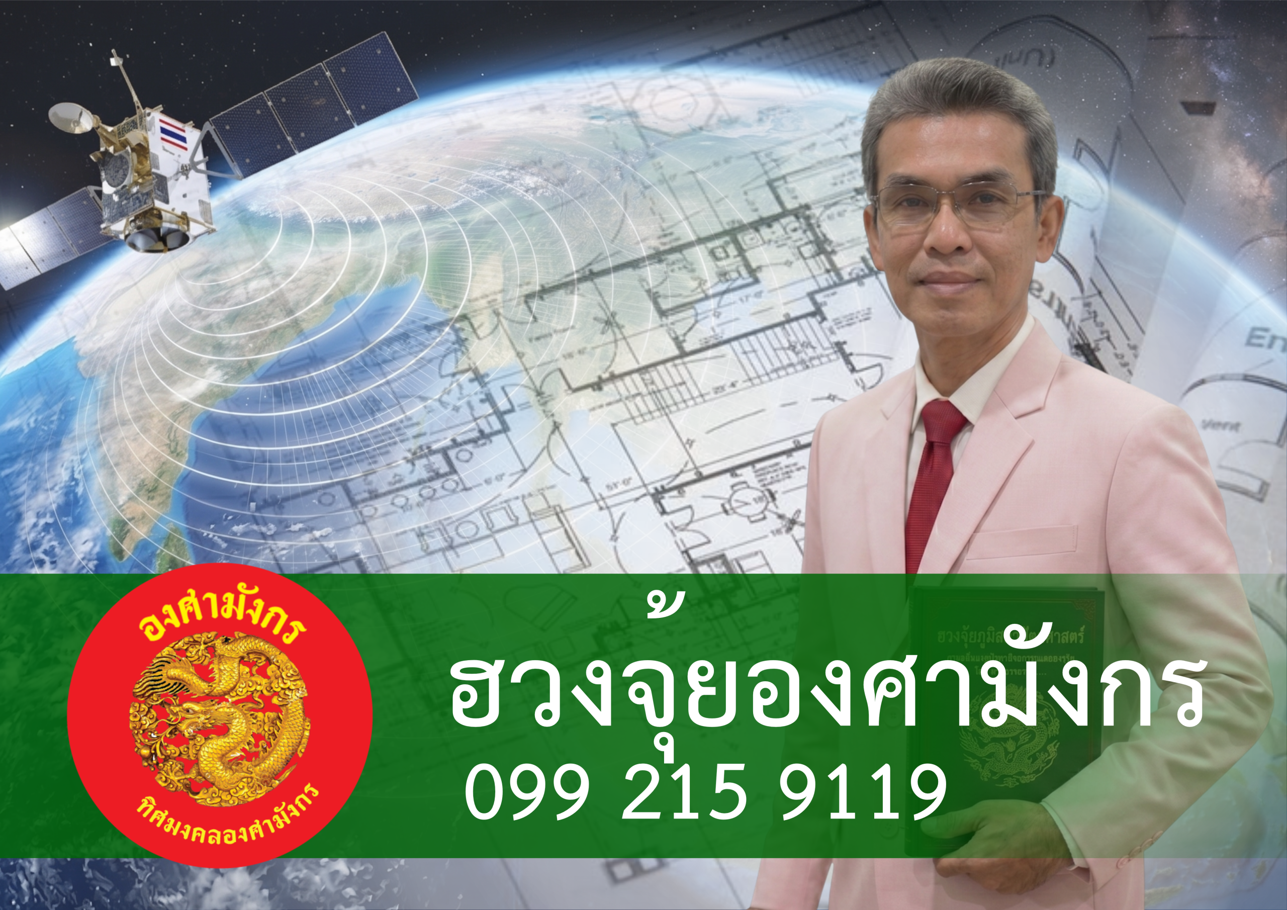 ฮวงจุ้ยองศามังกร